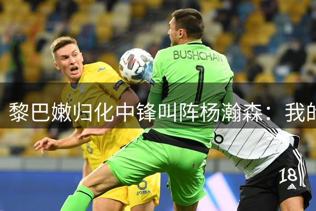 黎巴嫩归化中锋叫阵杨瀚森：我的实力比他要强